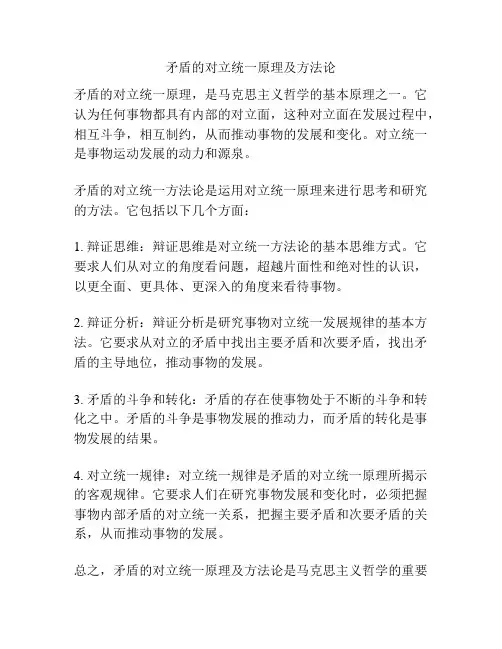 矛盾的对立统一原理及方法论