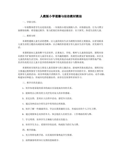 人教版小学道德与法治教材教法