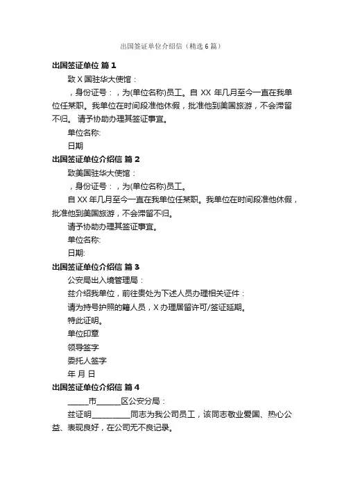 出国签证单位介绍信（精选6篇）