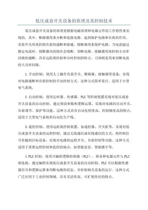 低压成套开关设备的原理及其控制技术