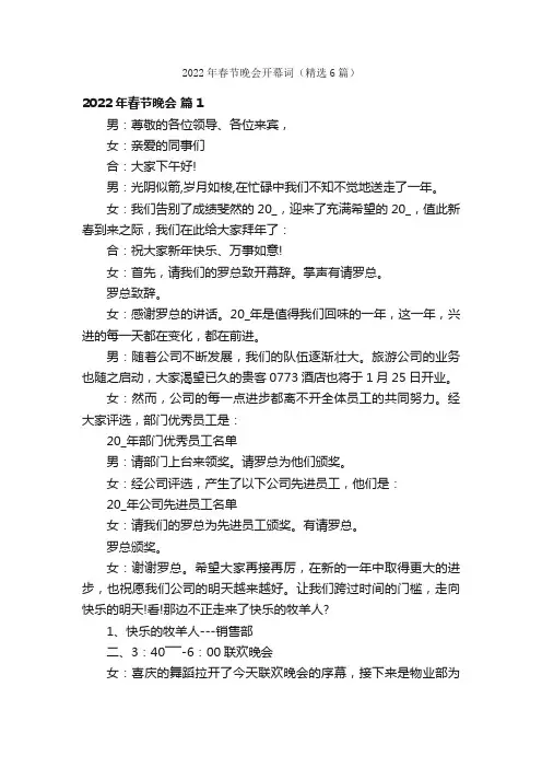 2022年春节晚会开幕词（精选6篇）