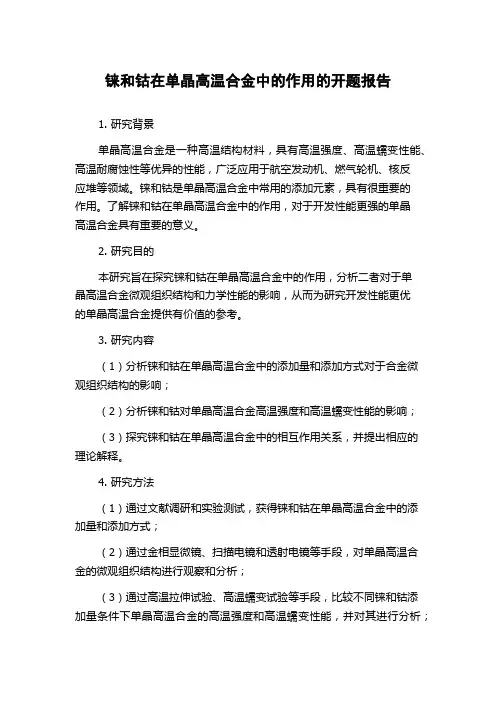 铼和钴在单晶高温合金中的作用的开题报告