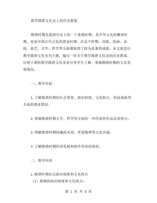 教学隋唐文化史上的历史教案