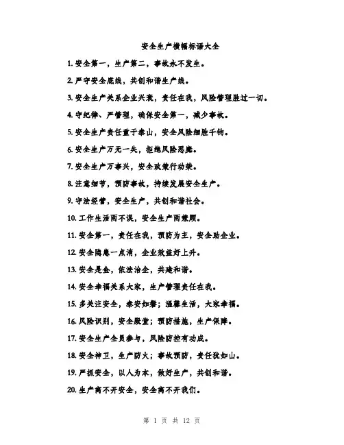安全生产横幅标语大全
