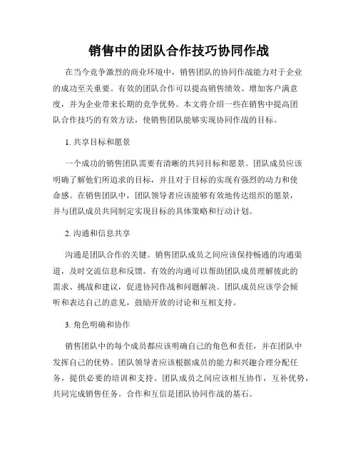 销售中的团队合作技巧协同作战