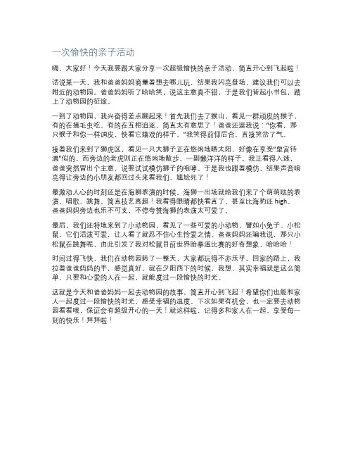 一次愉快的亲子活动作文