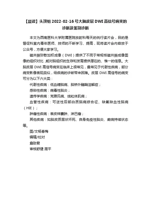 【晨读】头颈组2022-02-16号大脑皮层DWI高信号病变的诊断及鉴别诊断