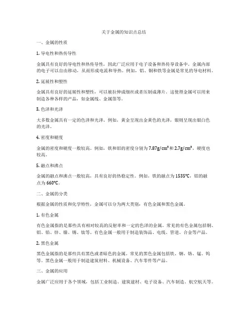 关于金属的知识点总结