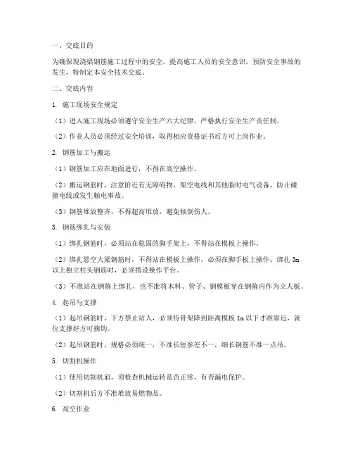 现浇梁钢筋工安全技术交底模板