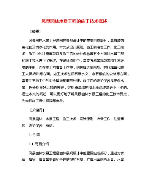 风景园林水景工程的施工技术概述