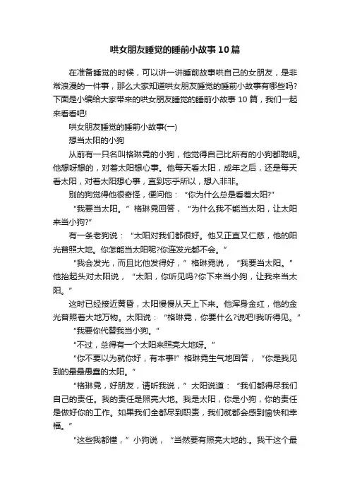 哄女朋友睡觉的睡前小故事10篇