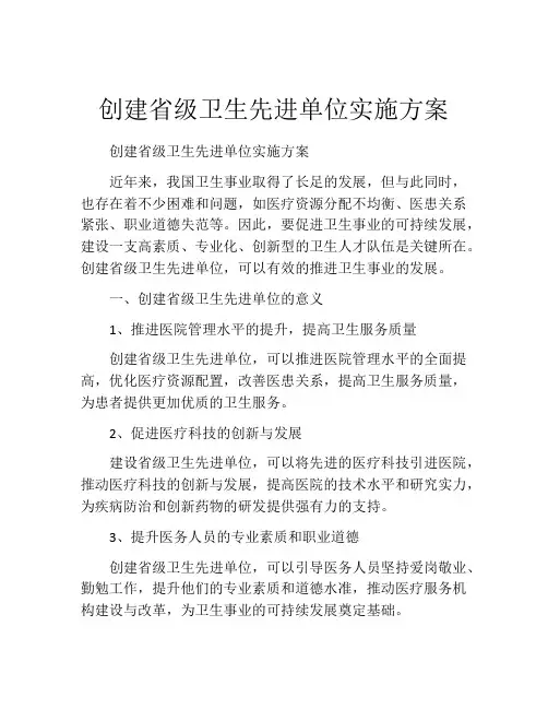 创建省级卫生先进单位实施方案