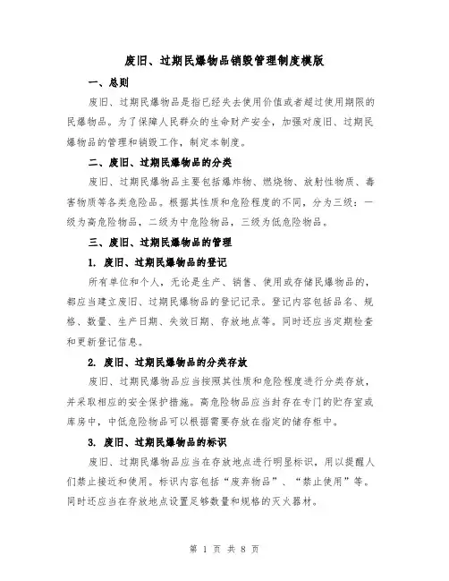 废旧、过期民爆物品销毁管理制度模版(三篇)