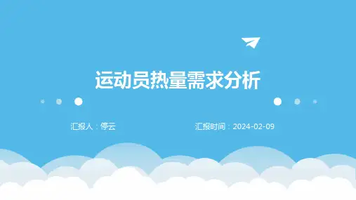 运动员热量需求分析