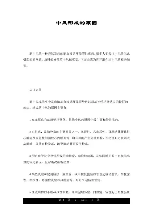 中风形成的原因整理
