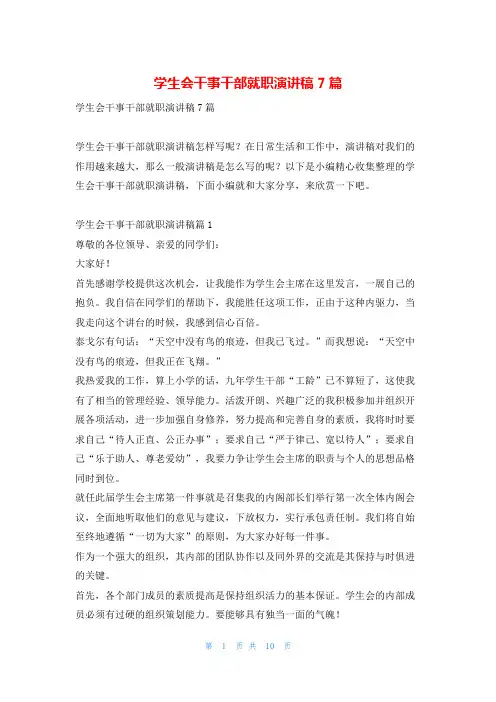 学生会干事干部就职演讲稿7篇