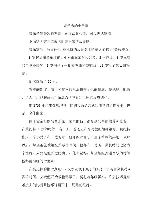 音乐家的小故事