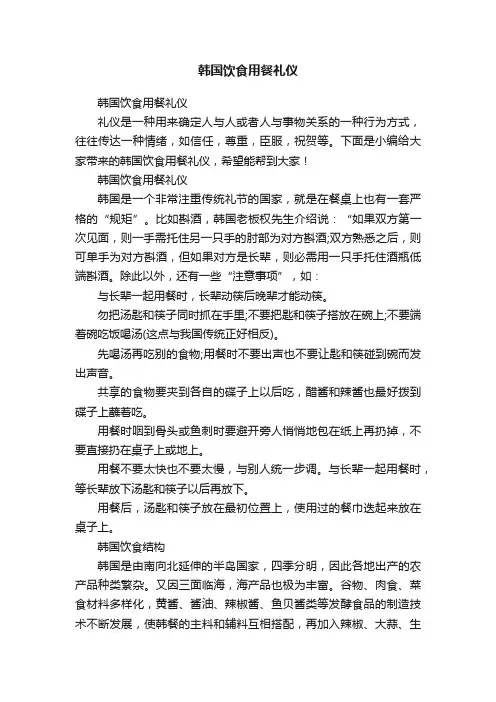 韩国饮食用餐礼仪