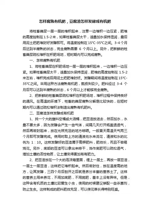 怎样腐熟有机肥，豆腐渣怎样发酵成有机肥