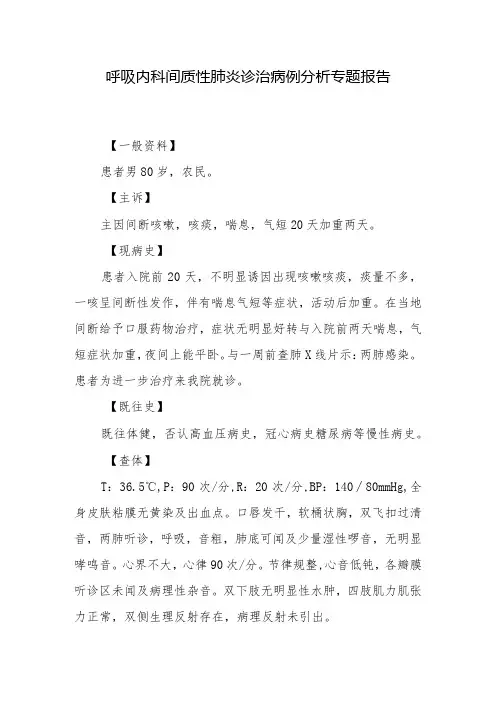 呼吸内科间质性肺炎诊治病例分析专题报告