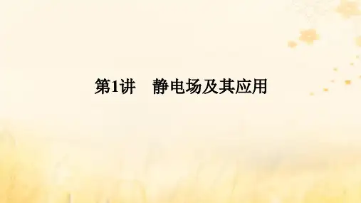 2025版高考物理一轮复习第九章静电场及其应用静电场中的能量第1讲静电场及其应用