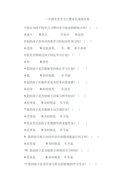 一年级学生学习习惯家长调查问卷