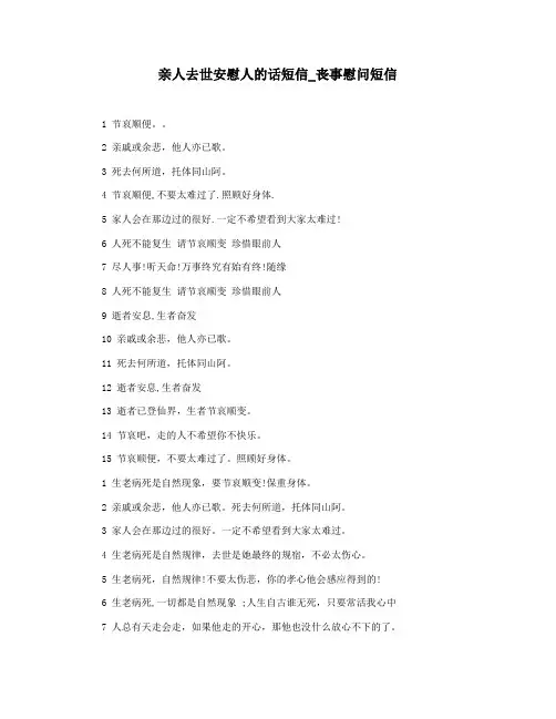 亲人去世安慰人的话短信_丧事慰问短信