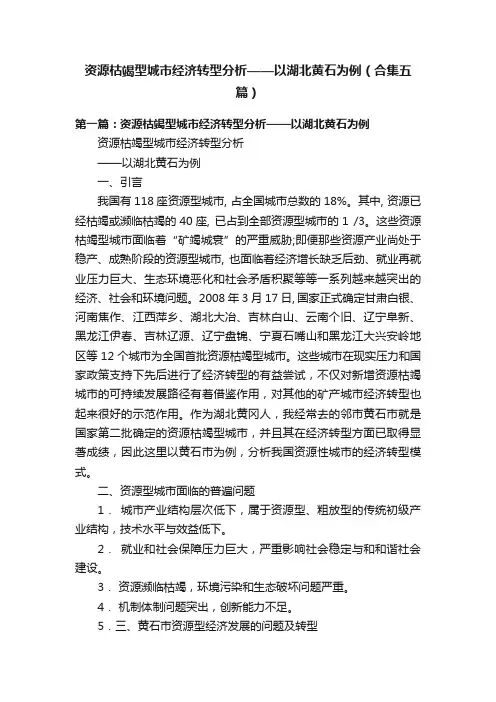 资源枯竭型城市经济转型分析——以湖北黄石为例（合集五篇）