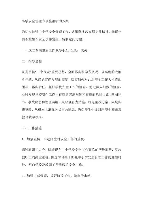 小学安全管理专项整治活动方案
