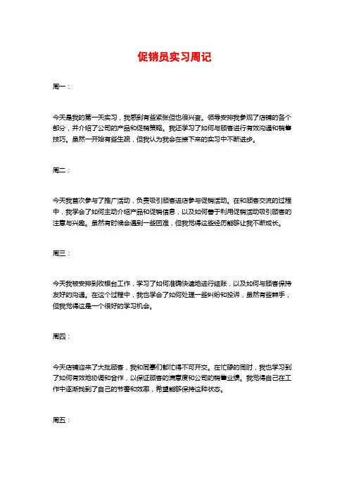 促销员实习周记