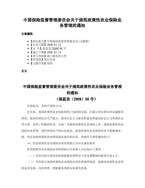 中国保险监督管理委员会关于规范政策性农业保险业务管理的通知