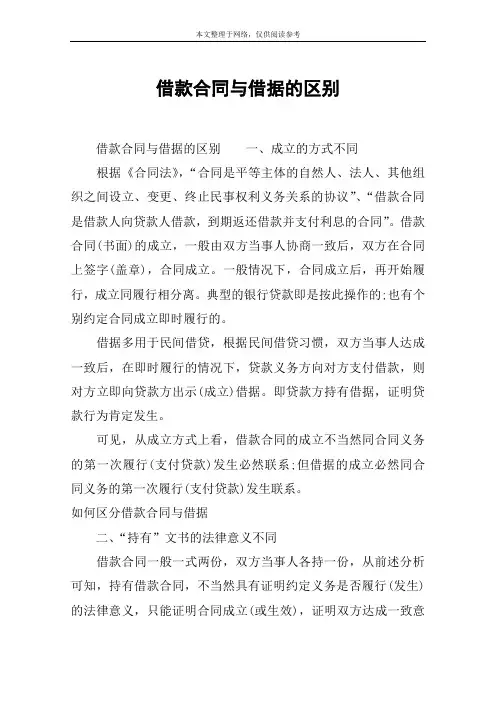 借款合同与借据的区别