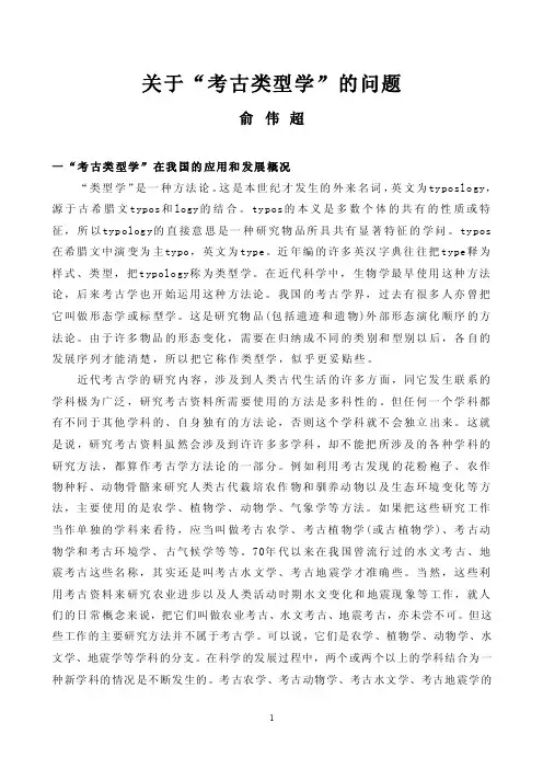 2《考古类型学》俞伟超