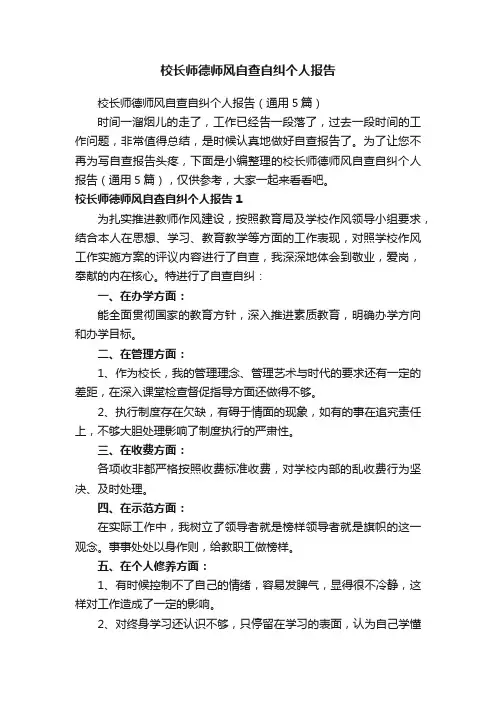 校长师德师风自查自纠个人报告（通用5篇）