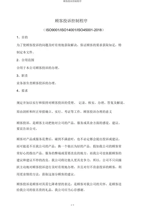 顾客投诉控制程序