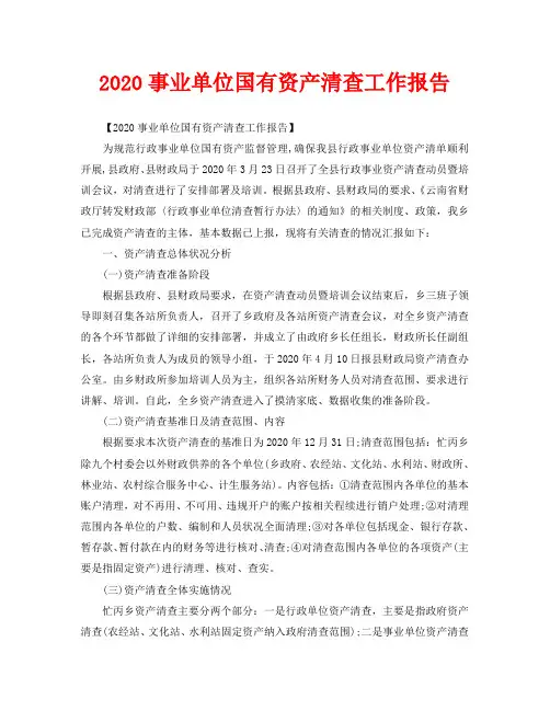 2020事业单位国有资产清查工作报告