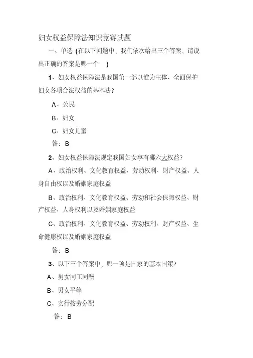 2021妇女权益保障法试题及答案(三套)