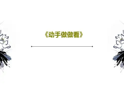《动手做做看》25页PPT