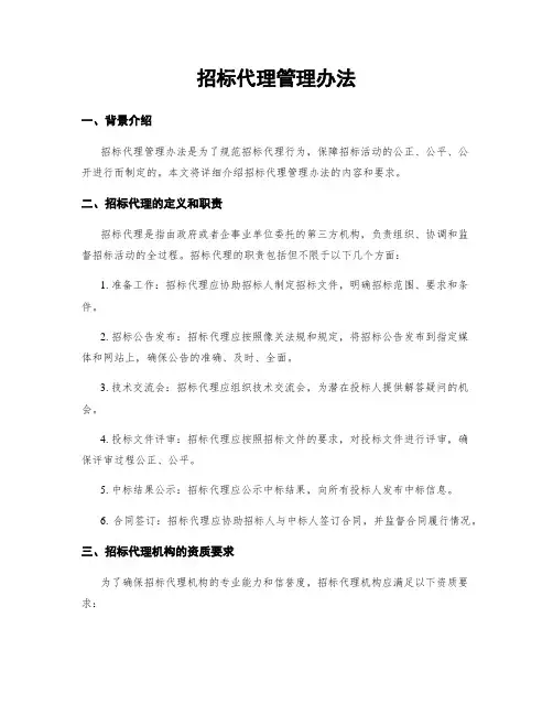 招标代理管理办法