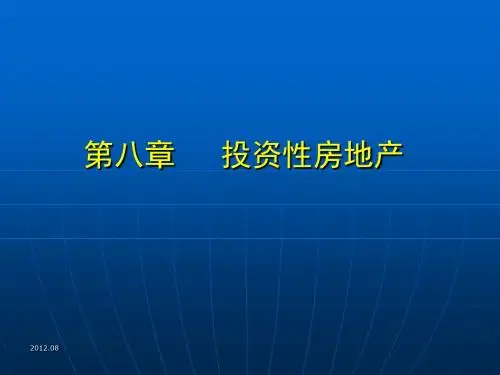中级财务会计 第8章投资性房地产
