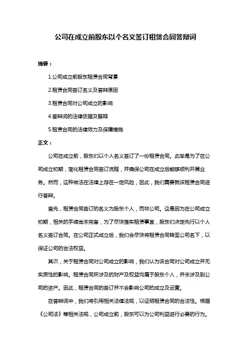 公司在成立前股东以个名义签订租赁合同答辩词