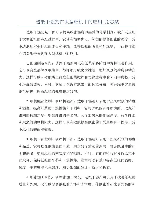 造纸干强剂在大型纸机中的应用_危志斌