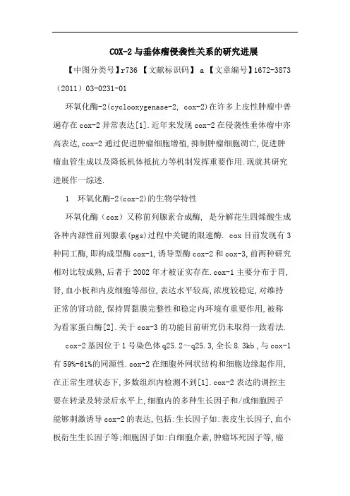 COX-2垂体瘤侵袭性关系进展论文