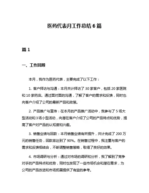 医药代表月工作总结6篇