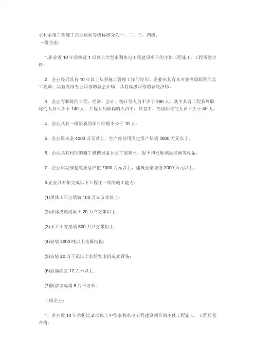 水利水电工程施工企业资质等级标准