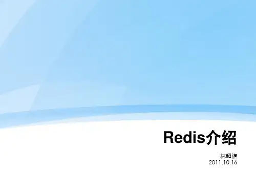 《redis介绍》PPT课件
