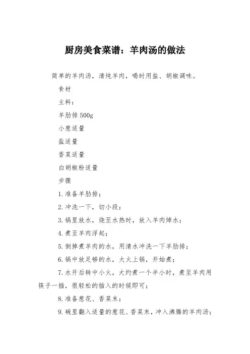 厨房美食菜谱：羊肉汤的做法_1