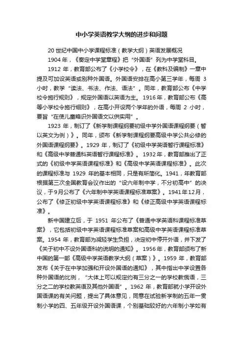 中小学英语教学大纲的进步和问题