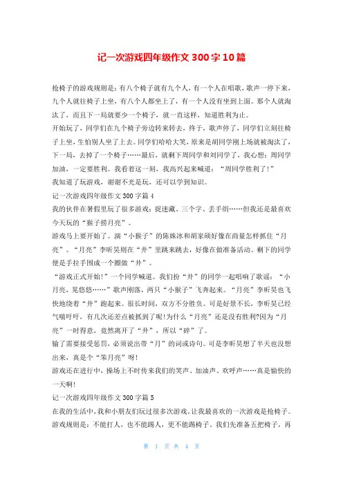 记一次游戏四年级作文300字10篇