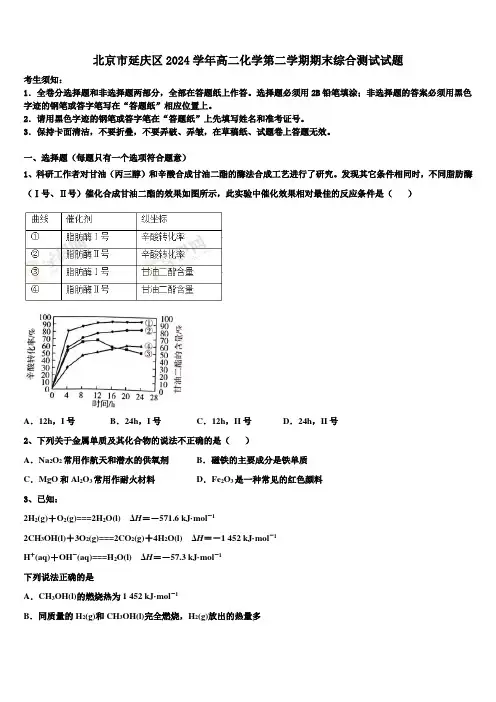 北京市延庆区2024学年高二化学第二学期期末综合测试试题(含解析)